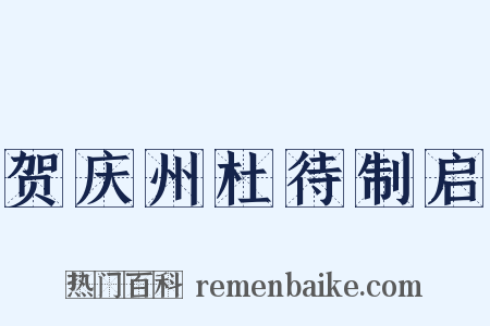 贺庆州杜待制启是什么意思的图片